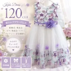 キッズ ドレス 120cm 花柄刺繍 パープル 発表会のサムネイル