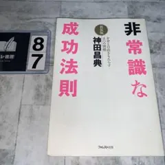非常識な成功法則 : お金と自由をもたらす8つの習慣