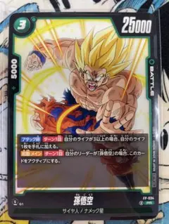 あ*び様 孫悟空 交流会プロモ