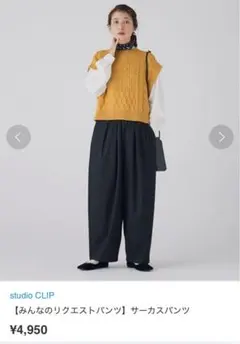 新品　studio CLIP サーカスパンツ　ウォッシャブルサーカスPT