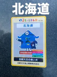 ゆるキャラトレカ 日新火災の青い犬 日新火災海上保険株式会社 - メルカリ