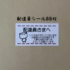 ゆるぱんだ配達員シール