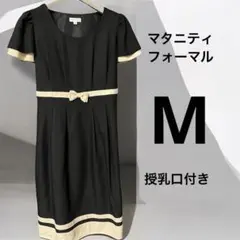 マタニティ　フォーマル　ワンピース　黒　アイボリー　膝丈ドレス　産前産後　M