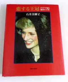 恋する王冠 ダイアナ妃と迷宮の王室
