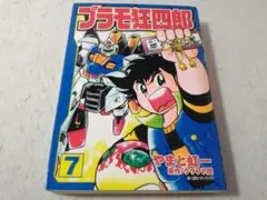 プラモ狂四郎 1〜10巻 送料無料 漫画 コミック やまと虹一 - メルカリ