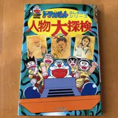ドラえもん 人物大探検