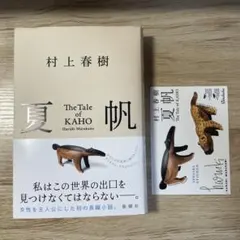 村上春樹 夏帆 特製ステッカー付き