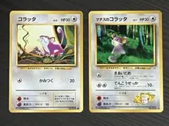 コラッタ 旧裏 2枚