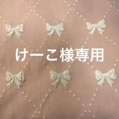 ラボット　ワンピース　リボン柄　ピンク