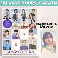 SEVENTEEN ALWAYS YOURS CARAT盤 ジョンハン トレカ