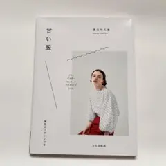 ソーイング本　甘い服　濱田明日香　実物大パターンつき
