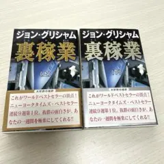 裏稼業 ジョン・グリシャム 上下 単行本