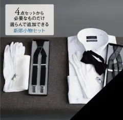 結婚式　新郎タキシード小物セット