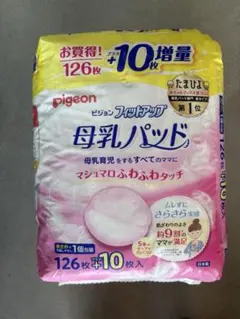 Pigeon 母乳パッド 126枚+10枚増量　未開封