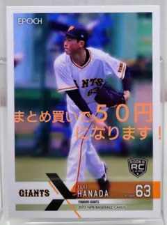 ♦まとめ買い値引きあり♦ジャイアンツ　花田侑樹　RCカード　EPOCH