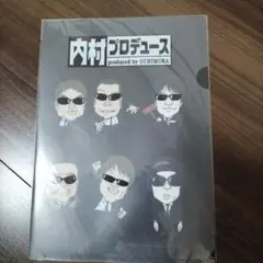 【匿名配送】内村プロデュース A4クリアファイル