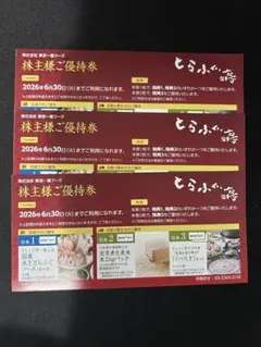 最新 匿名配送 ☆ 東京一番フーズ 株主優待券 2枚 東京一番フーズ 株主優待券の買取［3067］ | 郵送買取 – 名古屋の金券