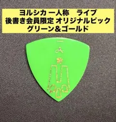 ヨルシカ 一人称ライブ 会員特典ピック - メルカリ