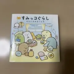 絵本 すみっコぐらし そらいろのまいにち