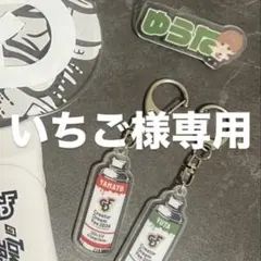 いちご様専用コムドットランダムキーホルダー