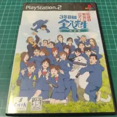 PS2 3年B組金八先生 伝説の教壇に立て!完全版