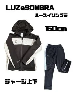 LUZeSOMBRA ジャージ上下 150cm