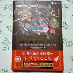 ドラゴンクエストXI 過ぎ去りし時を求めて S 公式ガイドブック　Sxitch版
