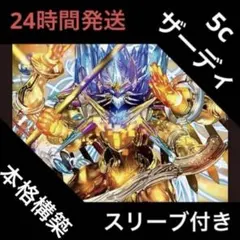 5cザーディクリカ デッキ