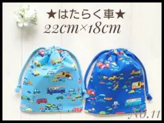 11 はたらく車B 22×18 コップ袋 給食袋 巾着 セット ハンドメイド 男