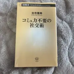 コミュ力不要の社交術　古市憲寿