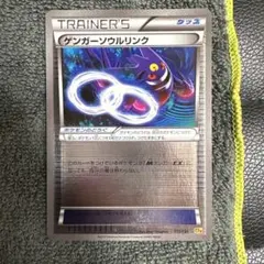 ポケモンカード ゲンガーソウルリンク