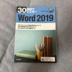 30時間でマスターWord 2019