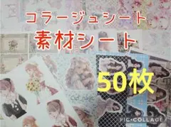 コラージュシート　素材シート　50枚