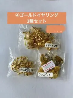 ハンドメイド資材4ゴールドイヤリング3種セット