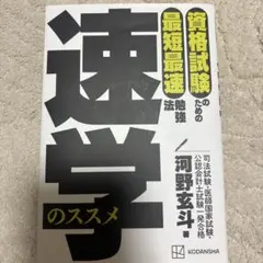 資格試験のための最短最速勉強法 速学のススメ