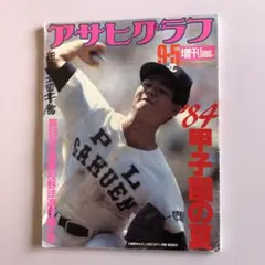 2026年最新】アサヒグラフ甲子園の人気アイテム - メルカリ