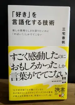 「好き」を言語化する技術／三宅 香帆