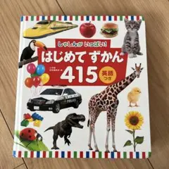 しゃしんがいっぱい！はじめてずかん415　英語つき