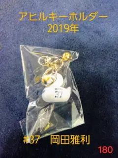 【即購入可】180.埼玉西武ライオンズ　岡田雅利　キーホルダーアヒル