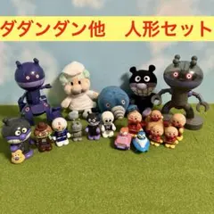 アンパンマン　ダダンダン　ぬいぐるみ　セット