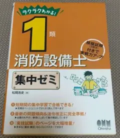 【オーム社】ラクラクわかる！1類消防設備士 集中ゼミ:松岡浩史