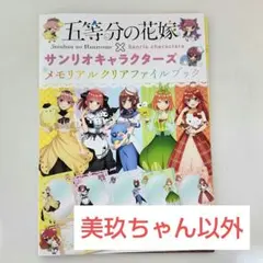五等分の花嫁 サンリオ クリアファイル