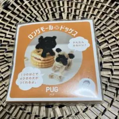 ロングモール ドッグス パグ 手作りキット