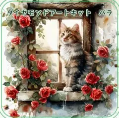 作成キット　ダイヤモンドアート　初心者　30×30 窓から外を見てる猫さん