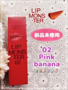 【新品未使用】リップモンスター 02 ピンクバナナ