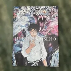 2026年最新】呪術廻戦 0 原画集の人気アイテム - メルカリ