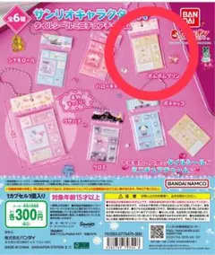 サンリオ タイルシールミニチュアチャーム　ポムポムプリン