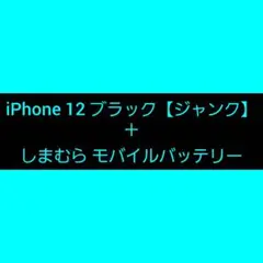 iPhone 12 ブラック 【ジャンク】
