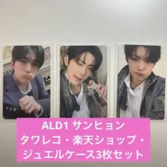 ALD1 サンヒョン トレカ タワレコ・楽天ショップ・ジュエルケース3枚セット