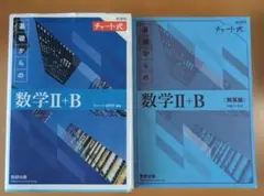 数学 II + B チャート式 参考書セット